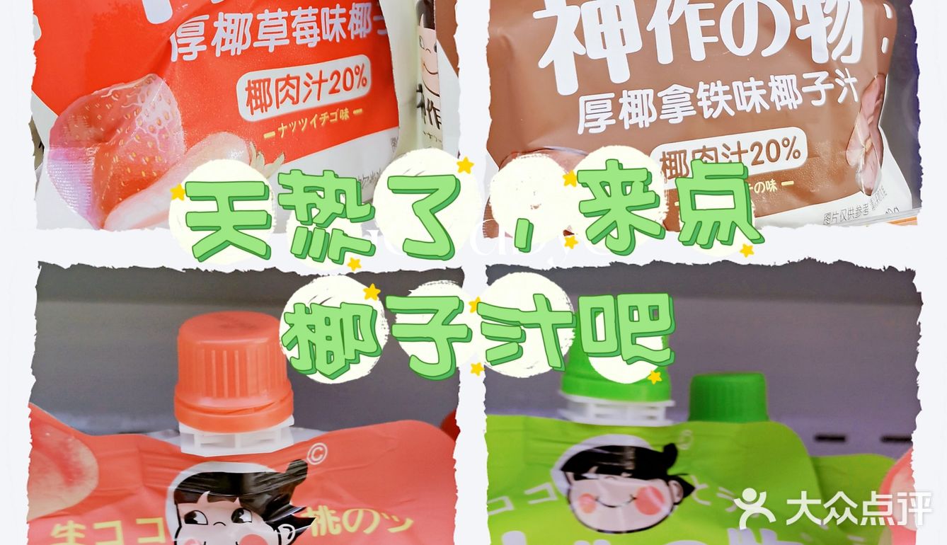 天热了，来点椰子汁吧[礼花][礼花]