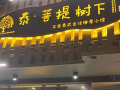 -泰·菩提树下[泰式按摩x精油SPAx肩颈头疗](新景店)
