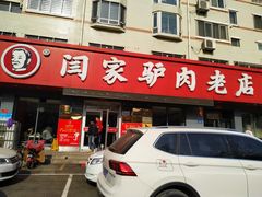 -闫家驴肉老店(华电一校店)