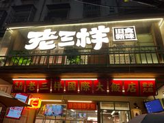 -老三样·旧食新味(船山路店)