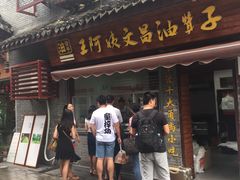 门面-王阿姨文昌油赞子(府桥街店)