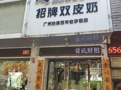 门面-曾氏姜撞奶甜品专家(岳阳店)
