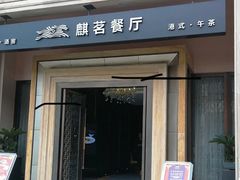 门面-麒茗餐厅·粤菜·宴会厅·海鲜(锦绣路店)