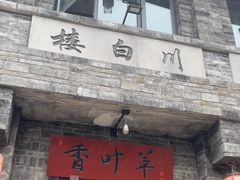 -香叶草中餐厅(川白楼店)