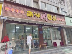 -南湖周冒菜(南湖总店)