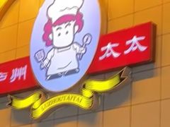 -庐州太太(鼓楼店)