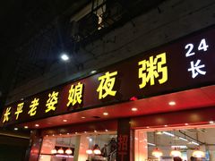 门面-长平老姿娘夜粥(平东一街店)