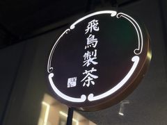 -飛鳥製茶