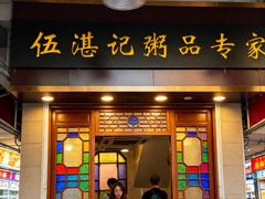 -伍湛记 · 广州老字号(龙津中路店)