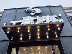 门面-一棠龙虾•王牌虾球(楚河汉街店)