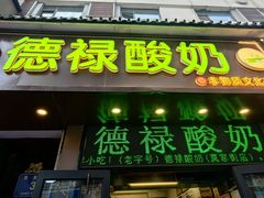 -德禄酸奶(莫家街店)