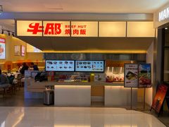 -牛邸·烧肉饭(来福士店)