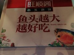-旺顺阁鱼头泡饼(小红门店)