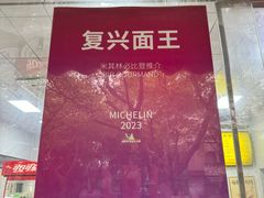 -复兴面王(河东路起源店)