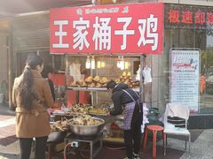 门面-清真·王家桶子鸡