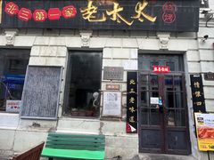 -北三老太太烧烤(人生一串上榜店)