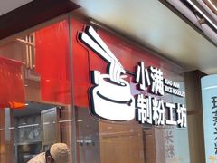 -小满手工粉(北京富力广场店)