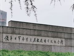 -侵华日军南京大屠杀遇难同胞纪念馆