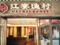 -江宴渔村·鱼鲜土菜(紫荆广场店)