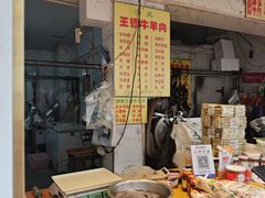 -王德炭烤牛羊肉(西关大街店)