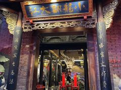 -小龙翻大江文化火锅(宽窄店)