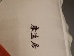 -康逸居·始于2002(海安店)