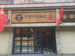 门面-老陈家擀面皮(木塔巷店)