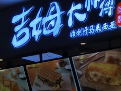 门面-吉姆大师傅(北京华联亦庄店)