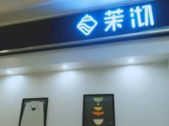 门面-茉沏(繁花中心店)