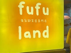 -fufuland·生乳舒芙蕾(北京·合生汇店)
