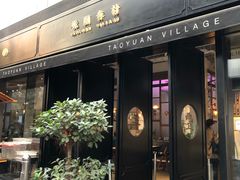 门面-桃园眷村(万象天地店)