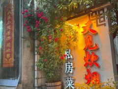 -又见炊烟私房菜(敬亭路店)