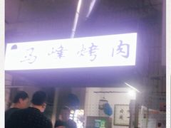 -清真·马峰烤肉(小学习北巷店)