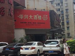 -华兴大酒楼(亿宝大厦店)