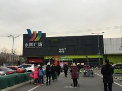 -永辉超市(鲁谷店)