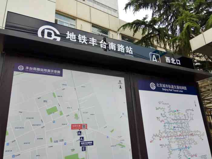 丰台南路地铁站图片