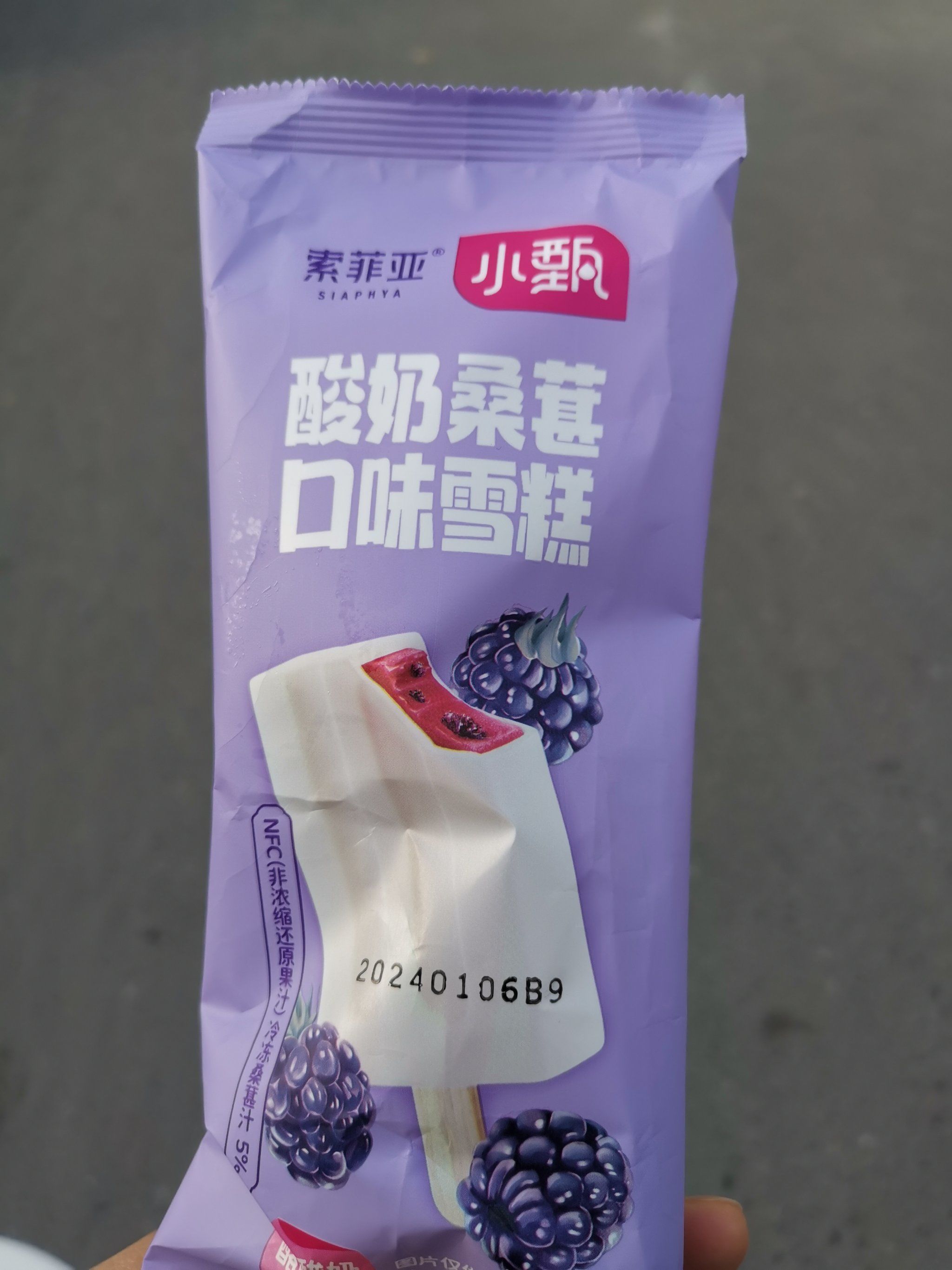 索菲亚酸奶桑椹雪糕