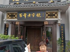-老白肉馆(临江小区店)