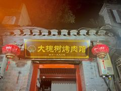 -大槐树烤肉馆
