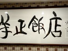 -香港祥正飯店·正宗灣仔50年海鲜老字号