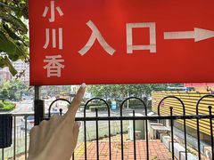 -小川香·川菜(辽源路店)