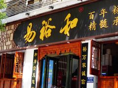 门面-易裕和·长沙米粉(友谊路店)