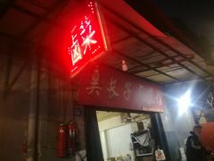 门面-吴长子卤菜馆(统一街店)