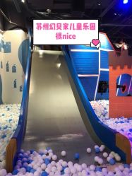 -幻贝家儿童乐园(苏州中心店)