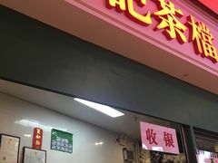 -孖记茶档·热腾茶餐(荔湾领展广场店)