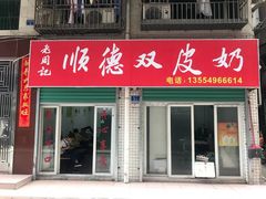 门面-老周记顺德双皮奶
