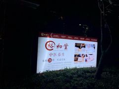 -裕和堂中医推拿艾灸(太古汇臻品店)