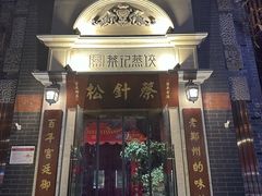 -松针蔡记蒸饺(花园路店)
