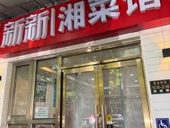 -新新湘菜馆(新中街二条店)