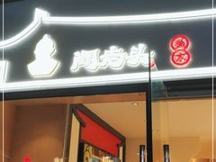 门面-闻老头·菊花炭烤肉(D11店)